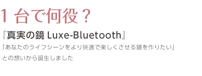 真実の鏡Luxe-Bluetooth | アイキャッチ[eyecatch]
