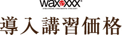 WAXXX導入講習価格