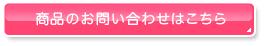 商品のお問い合わせはこちら