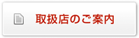 加盟店のご案内