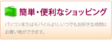 簡単・便利なショッピング