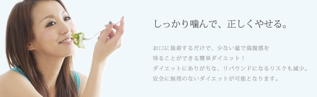 しっかり噛んで正しくやせる