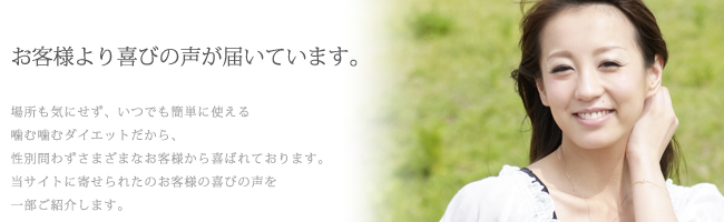 あなたも喜びの声が書けますように。