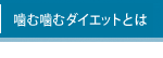 噛む噛むダイエットとは