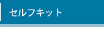 セルフキットは近日発売予定です。しばらくお待ちください。