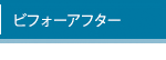 ビフォーアフター
