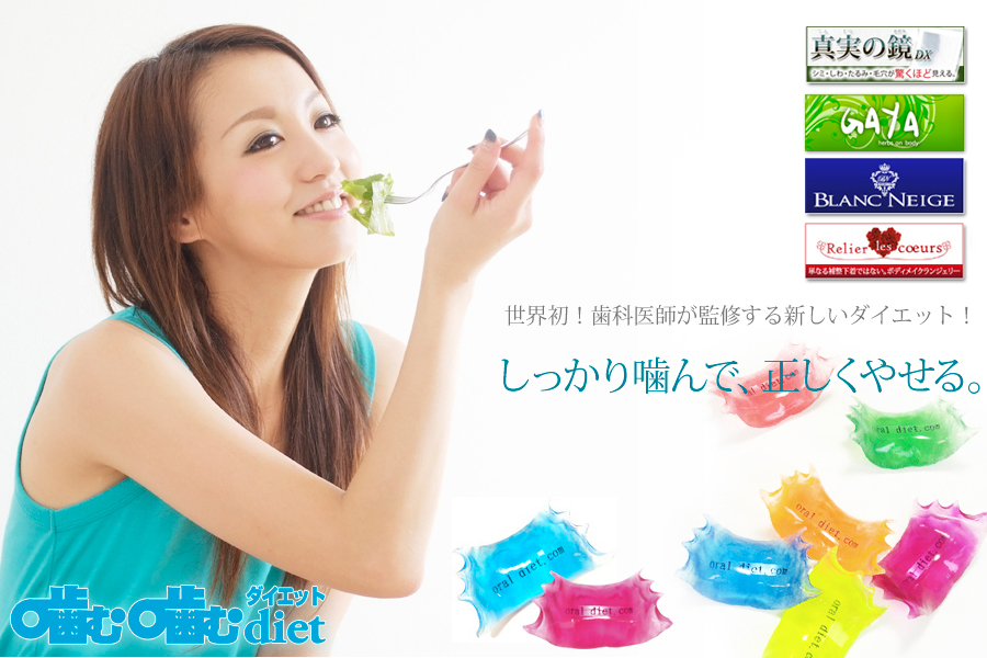 噛む噛むダイエット　しっかり噛んで正しくやせる。世界初！歯科医師が監修する新しいダイエット！噛む噛むダイエットセルフキット販売開始！