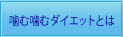 噛む噛むダイエットとは