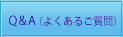 噛む噛むダイエットFAQ（よくあるご質問）は作成中です。もうしばらくお待ちください。