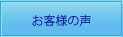 噛む噛むダイエットお客様の声